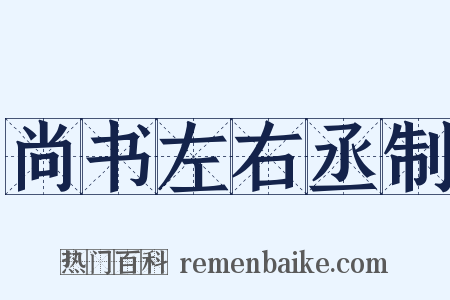 尚书左右丞制是什么意思的图片